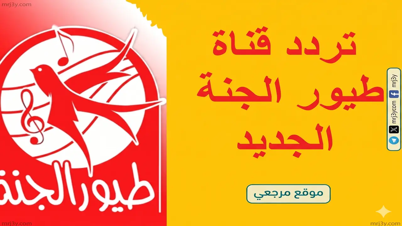 تردد قناة طيور الجنة الجديد على نايل سات وعرب سات بجودة عالية